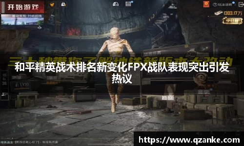 和平精英战术排名新变化FPX战队表现突出引发热议