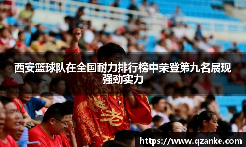 西安篮球队在全国耐力排行榜中荣登第九名展现强劲实力