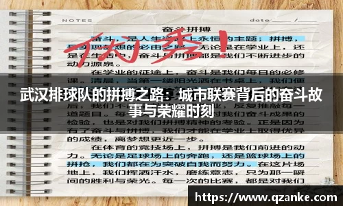 武汉排球队的拼搏之路：城市联赛背后的奋斗故事与荣耀时刻