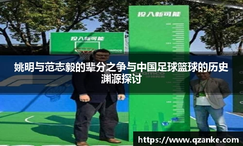 姚明与范志毅的辈分之争与中国足球篮球的历史渊源探讨
