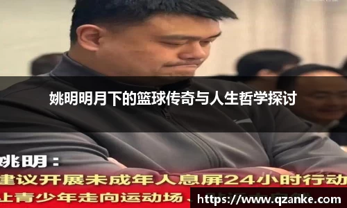 姚明明月下的篮球传奇与人生哲学探讨